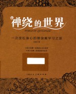 禅绕的世界  一次放松身心的禅绕画学习之旅 封面