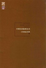 中国民间故事丛书  江苏南通  海安卷 封面