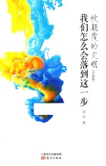 被颠覆的文明  我们怎么会落到这一步  升级版 封面