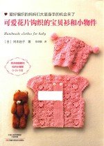 可爱花片钩织的宝贝衫和小物件 封面