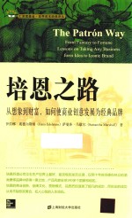 培恩之路  从想象到财富，如何使商业创意发展为经典品牌 电子书封面
