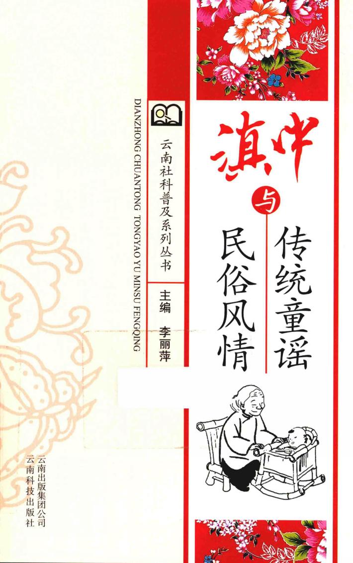 滇中传统童谣与民俗风情 封面