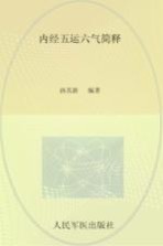 内经五运六气简释 封面