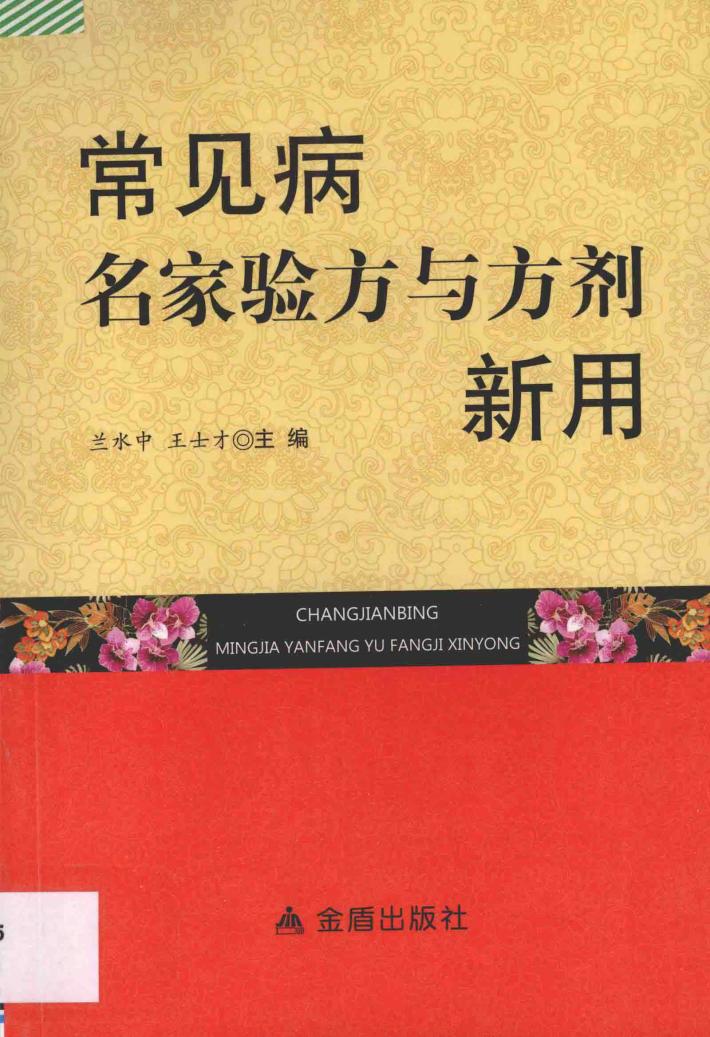 常见病名家验方与方剂新用 封面