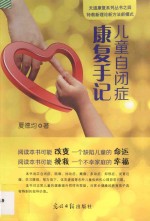 儿童自闭症康复手记 封面