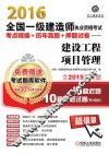 2016全国一级建造师执业资格考试考点精编+历年真题+押题试卷  建设工程项目管理  含2015年真题  6套近题10套押题试卷 封面