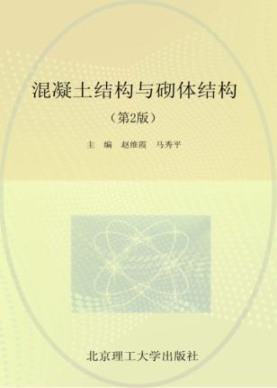 混凝土结构与砌体结构  第2版 封面