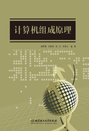 计算机组成原理