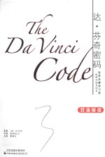 达·芬奇密码  双语导读 封面