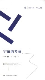 周读书系  宇宙的琴弦 封面