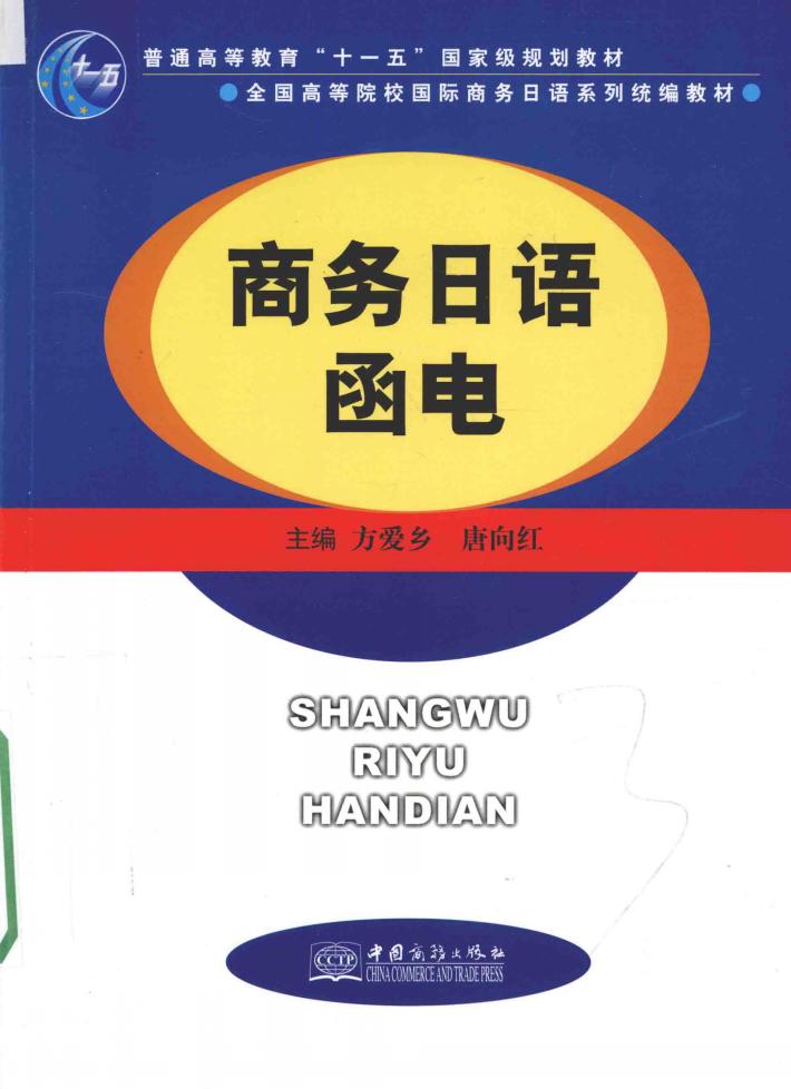 商务日语函电 封面