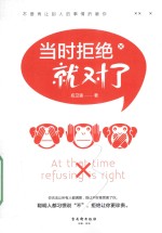 当时拒绝就对了 封面