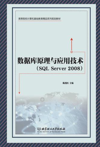 数据库原理与应用技术 SQL Server 2008 封面