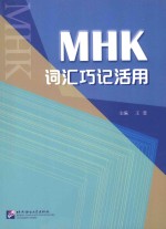 MHK词汇巧记活用 封面