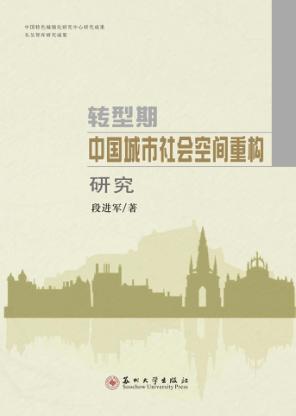 转型期中国城市社会空间重构研究 封面