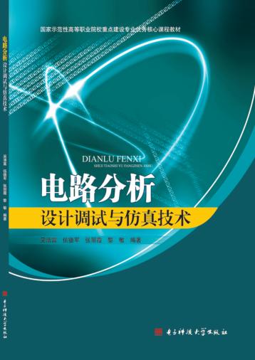 电路分析设计调试与仿真技术 封面