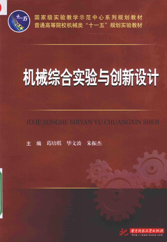 机械综合实验与创新设计 封面
