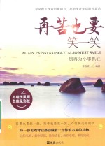 别再为小事抓狂  再苦也要笑一笑 封面