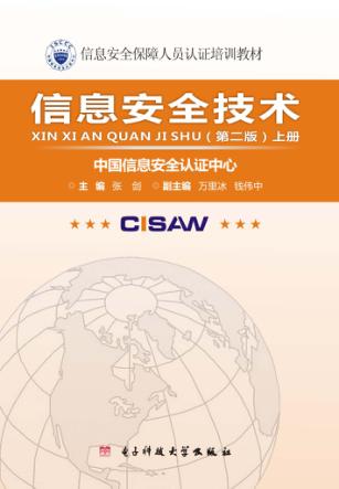 信息安全技术  上  第2版 封面