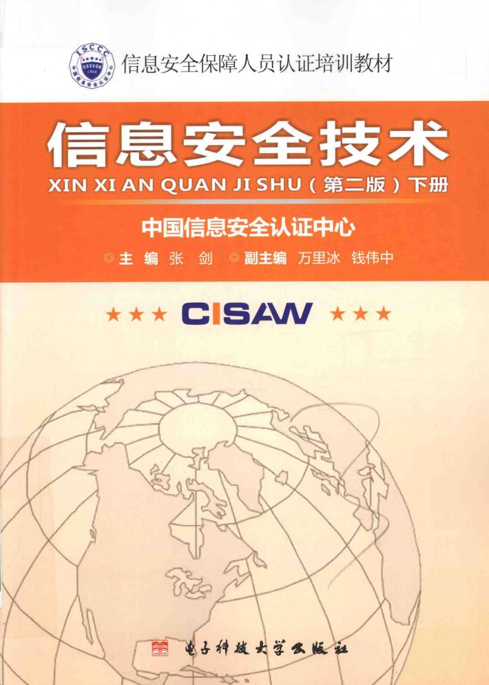 信息安全技术  下  第2版 封面