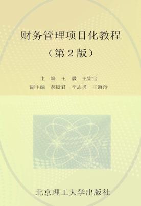 财务管理项目化教程 封面