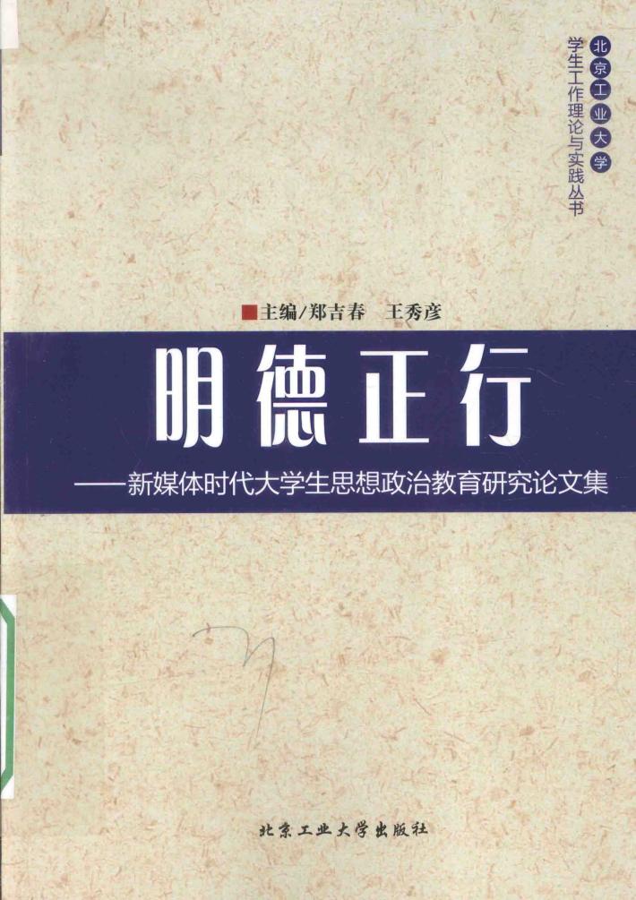 明德正行  新媒体时代大学生思想政治教育研究论文集 封面
