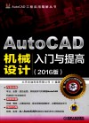 AutoCAD机械设计入门与提高  2016版 封面