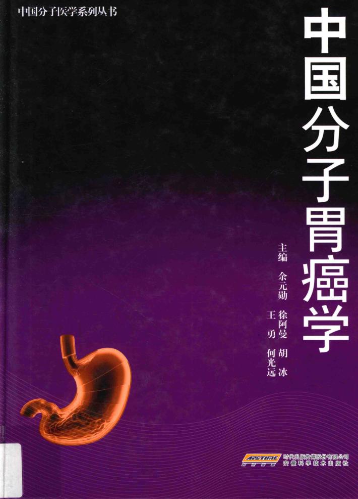 中国分子胃癌学 封面