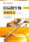 食品微生物检验技术 封面