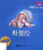 虾蟹绘 封面