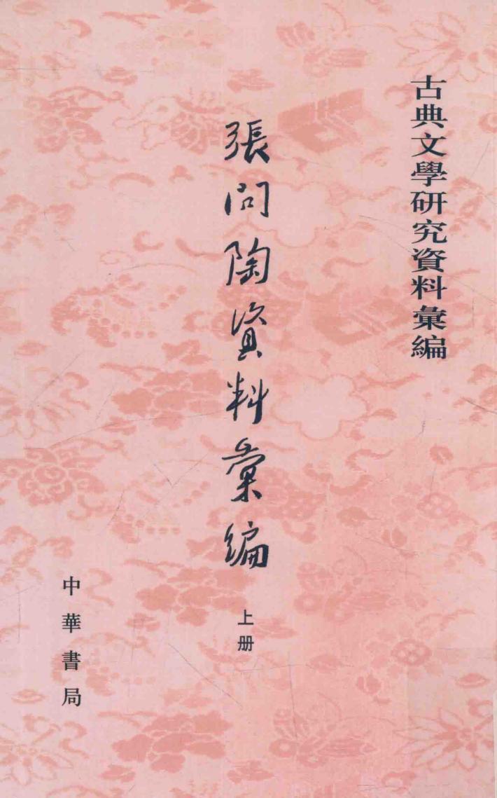张问陶资料汇编  上