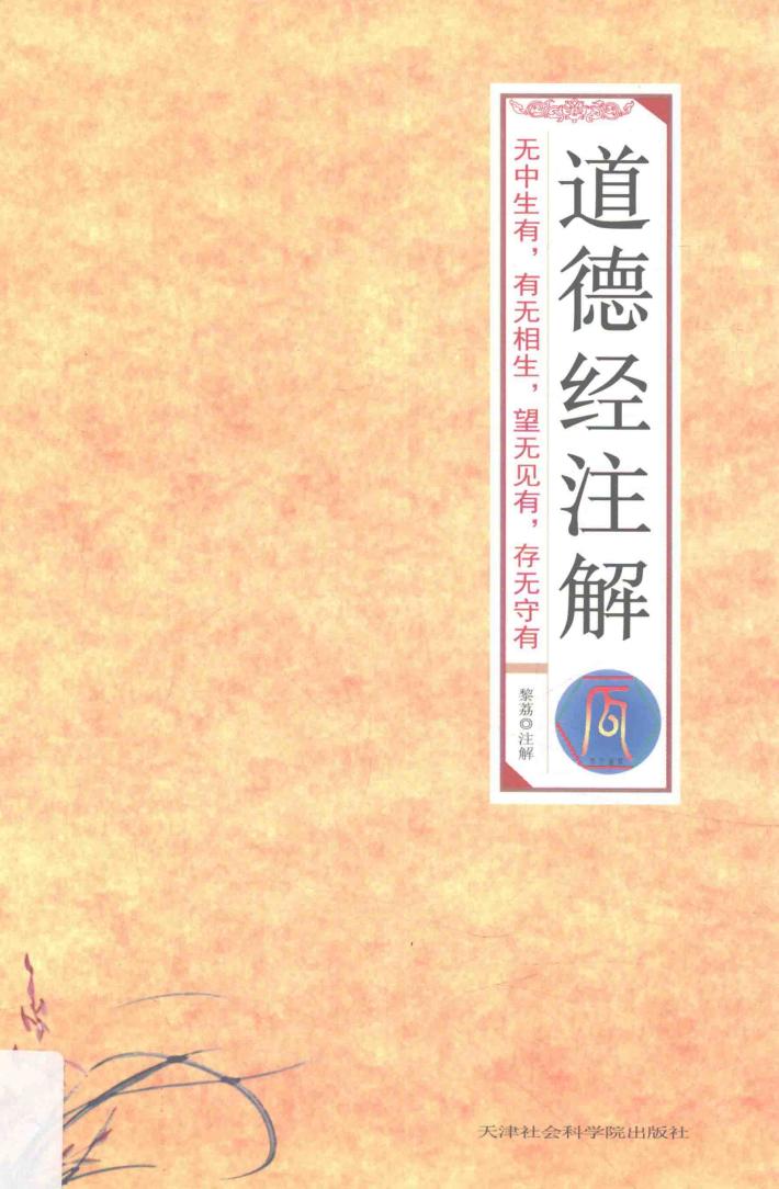 道德经注解 封面