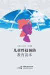 儿童性侵预防教育读本 封面