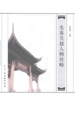 先秦吴越人物传略 封面