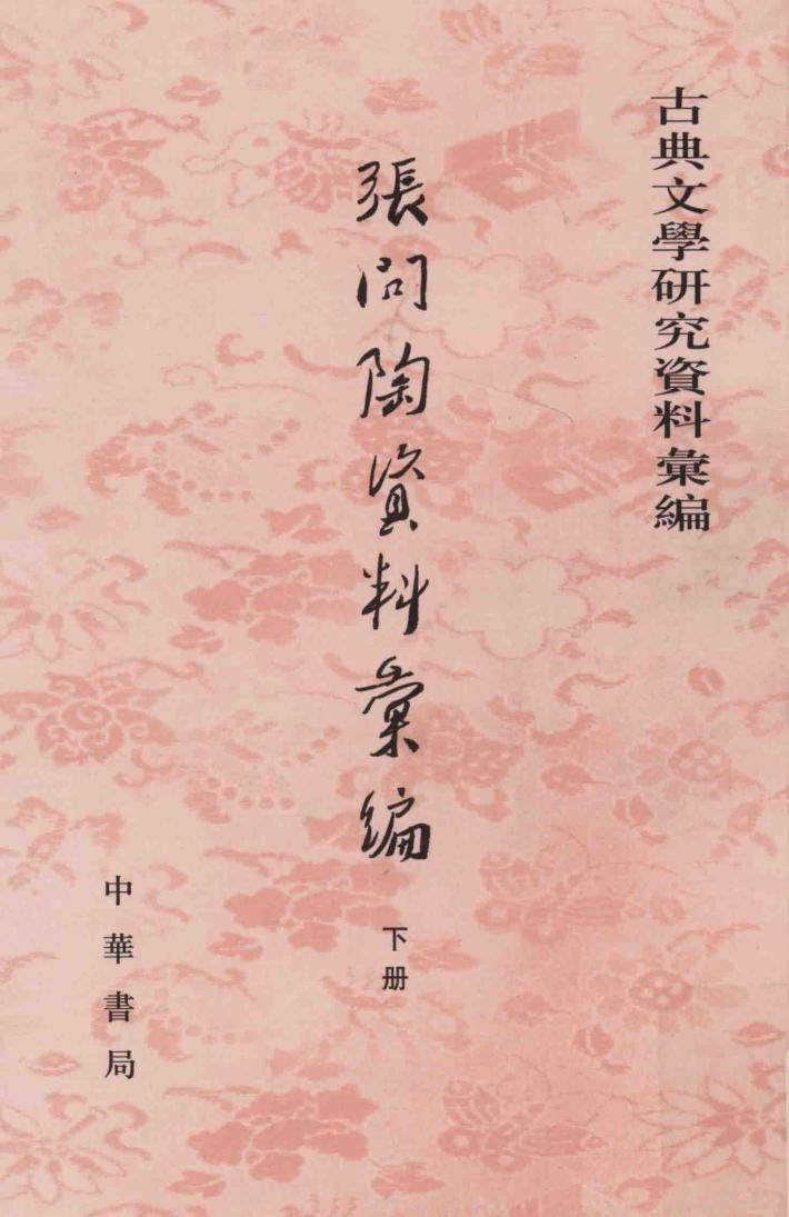张问陶资料汇编  下