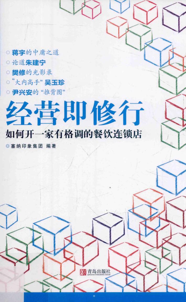 经营即修行  如何开一家有格调的餐饮连锁店 封面
