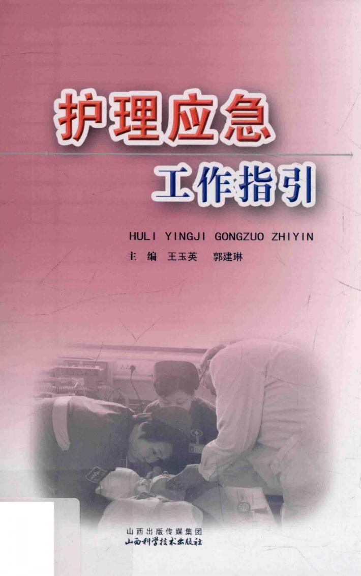 护理应急工作指引 封面