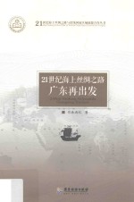 21世纪海上丝绸之路  广东再出发 封面