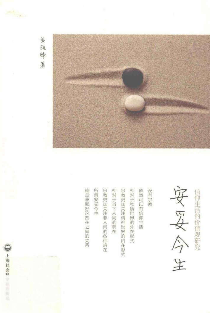 安妥今生  信仰生活的价值观研究 封面