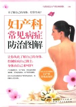 妇产科常见病症防治图解 封面