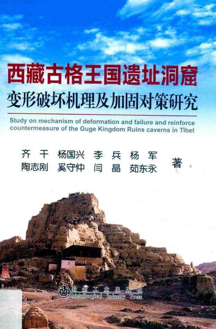 西藏古格王国遗址洞窟变形破坏机理及加固对策研究 封面