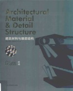建筑材料与细部结构  玻璃 封面