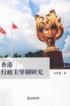 香港行政主导制研究 封面