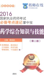 2016国家执业药师考试必备考点速记掌中宝  药学综合知识与技能 封面