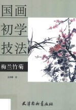 国画初学技法  梅兰竹菊 封面