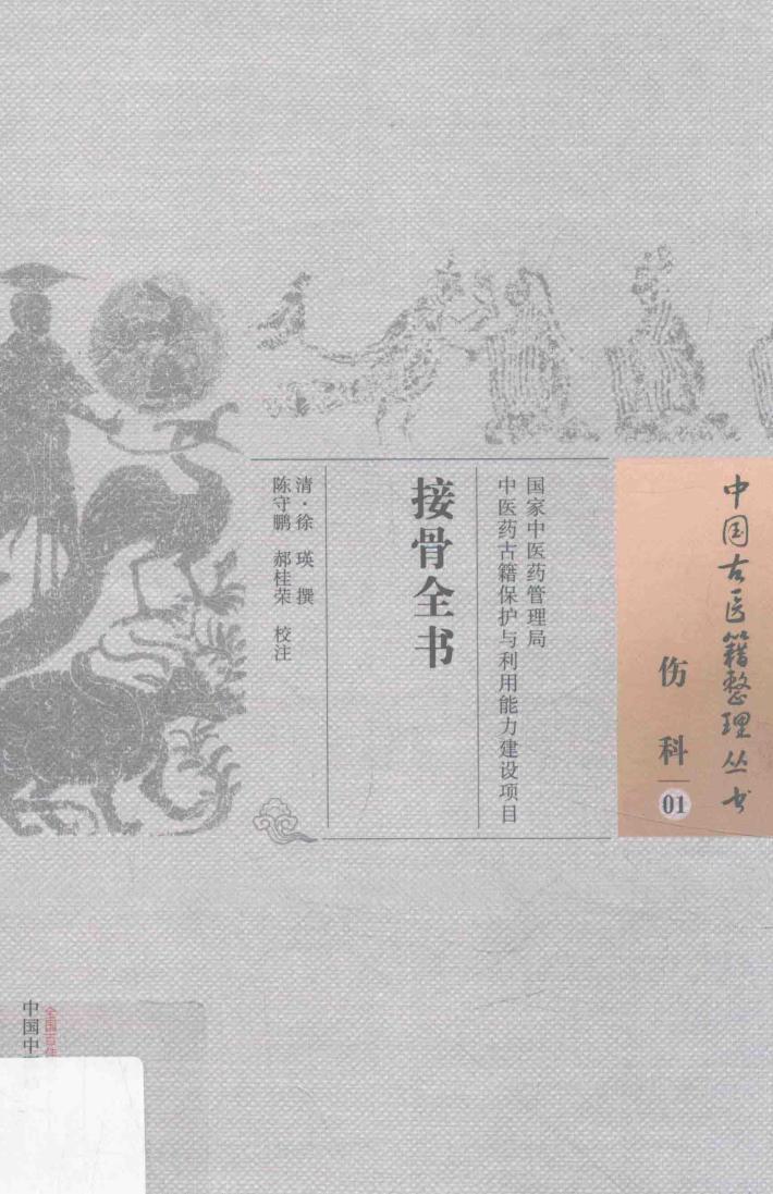 伤科  01  接骨全书 封面
