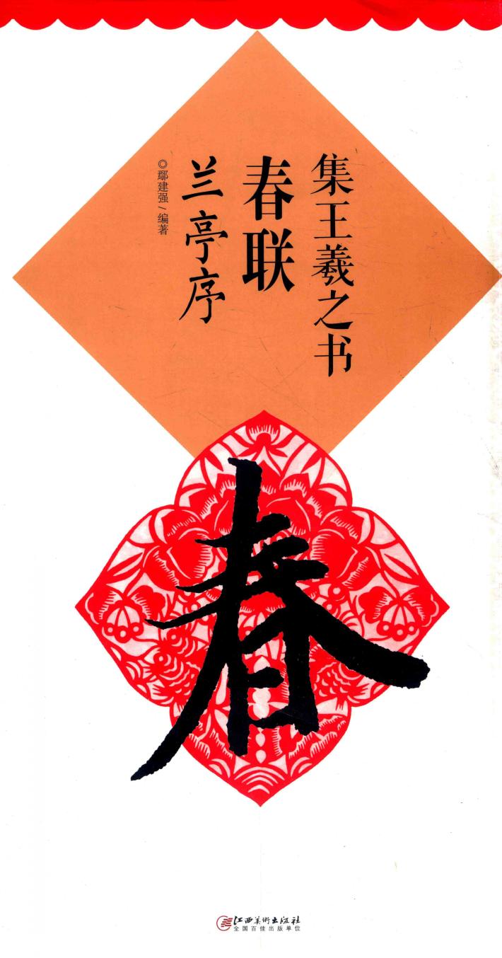 集王羲之书春联  兰亭序 封面