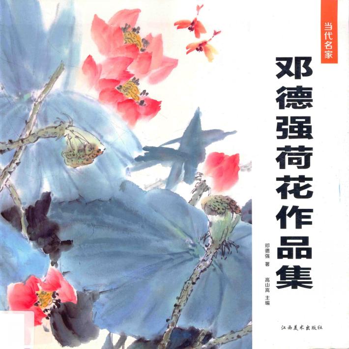邓德强荷花作品集 封面