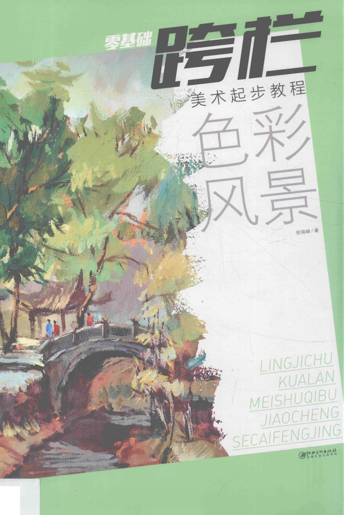 零基础跨栏  色彩风景 封面