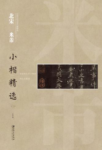 北宋米芾小楷精选  2